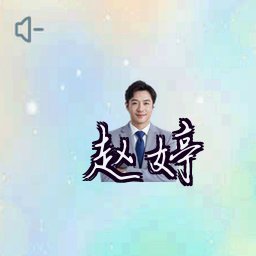 赵婷